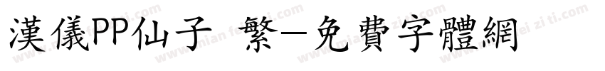 汉仪PP仙子 繁字体转换